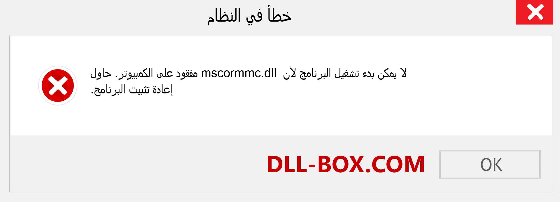 ملف mscormmc.dll مفقود ؟. التنزيل لنظام التشغيل Windows 7 و 8 و 10 - إصلاح خطأ mscormmc dll المفقود على Windows والصور والصور