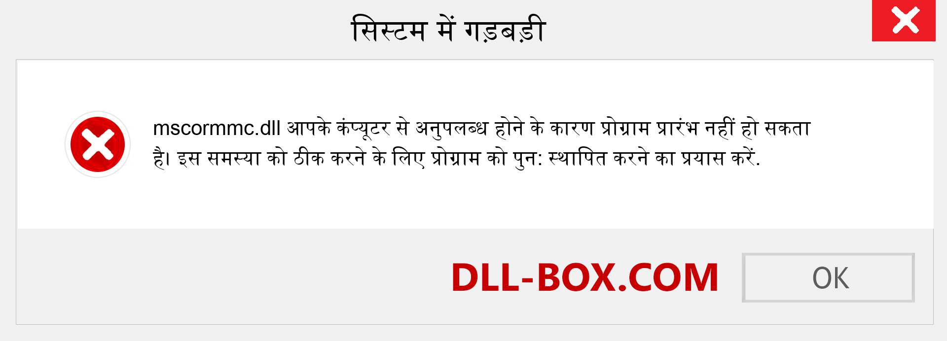 mscormmc.dll फ़ाइल गुम है?. विंडोज 7, 8, 10 के लिए डाउनलोड करें - विंडोज, फोटो, इमेज पर mscormmc dll मिसिंग एरर को ठीक करें