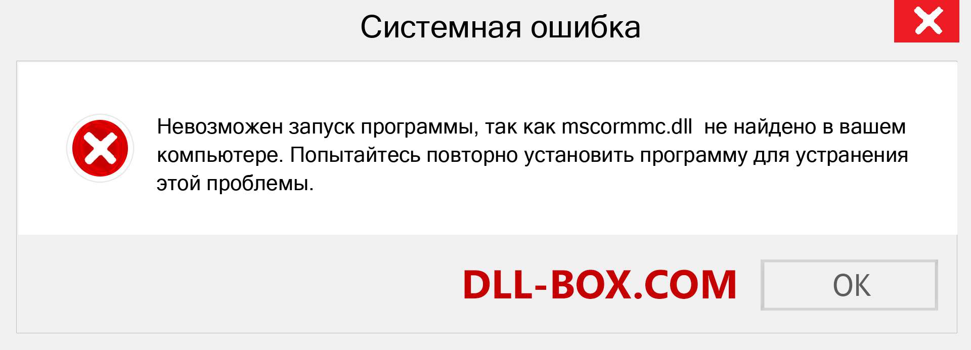 Файл mscormmc.dll отсутствует ?. Скачать для Windows 7, 8, 10 - Исправить mscormmc dll Missing Error в Windows, фотографии, изображения