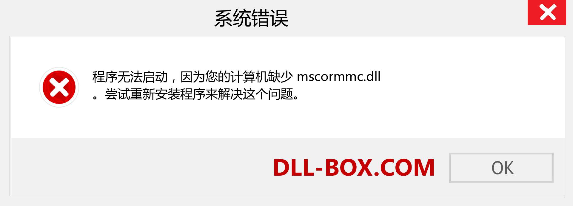 mscormmc.dll 文件丢失？。 适用于 Windows 7、8、10 的下载 - 修复 Windows、照片、图像上的 mscormmc dll 丢失错误